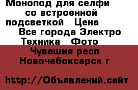 Монопод для селфи Adyss со встроенной LED-подсветкой › Цена ­ 1 990 - Все города Электро-Техника » Фото   . Чувашия респ.,Новочебоксарск г.